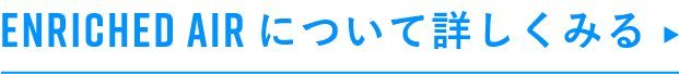 Enriched Airについて詳しくみる